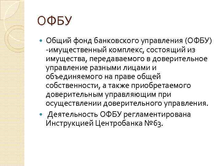 ОФБУ Общий фонд банковского управления (ОФБУ) -имущественный комплекс, состоящий из имущества, передаваемого в доверительное