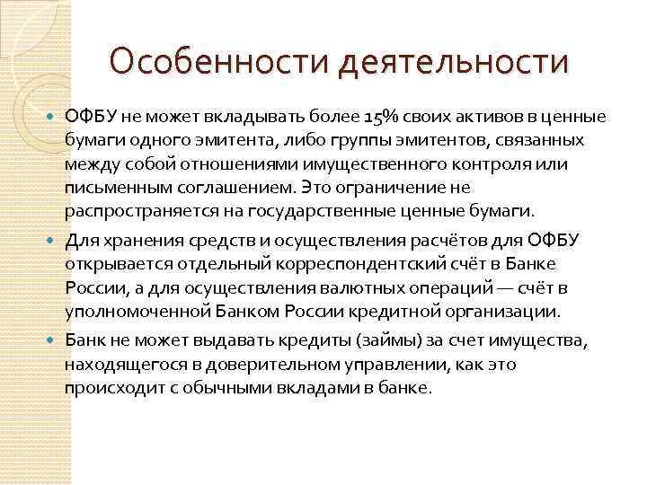Особенности деятельности ОФБУ не может вкладывать более 15% своих активов в ценные бумаги одного