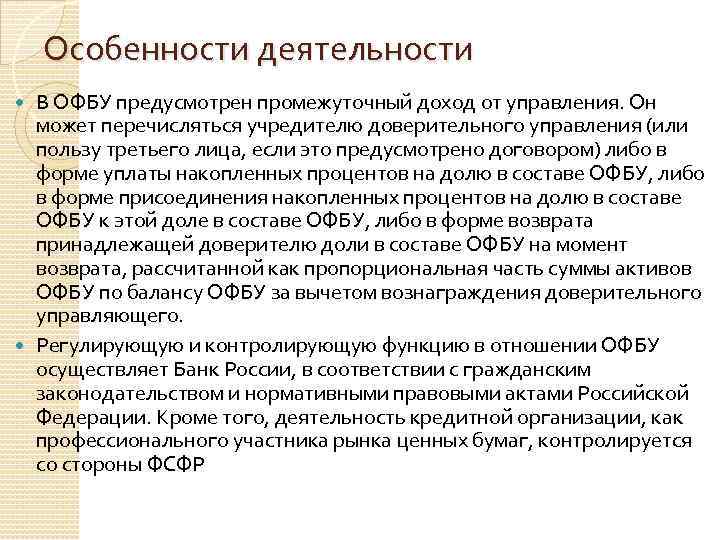 Особенности деятельности В ОФБУ предусмотрен промежуточный доход от управления. Он может перечисляться учредителю доверительного