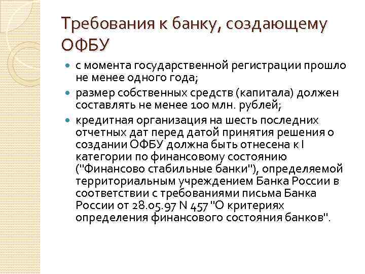 Требования к банку, создающему ОФБУ с момента государственной регистрации прошло не менее одного года;
