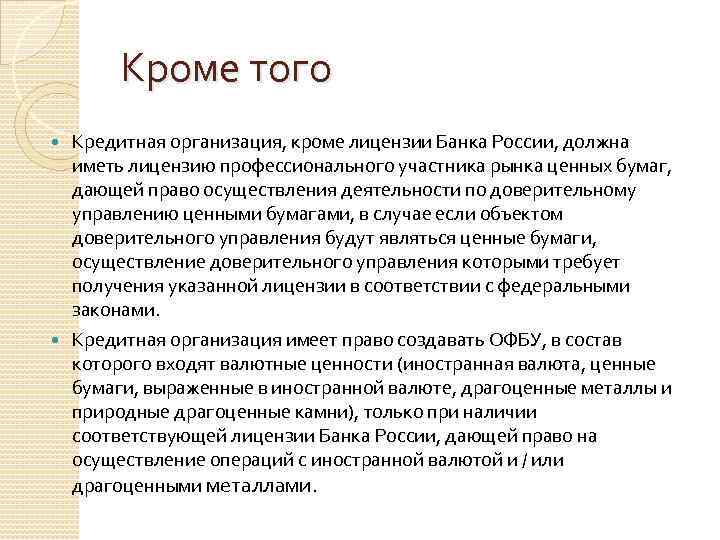 Кроме того Кредитная организация, кроме лицензии Банка России, должна иметь лицензию профессионального участника рынка