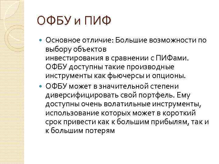 ОФБУ и ПИФ Основное отличие: Большие возможности по выбору объектов инвестирования в сравнении с