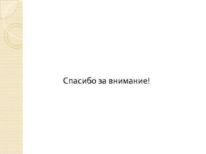 Спасибо за внимание! 