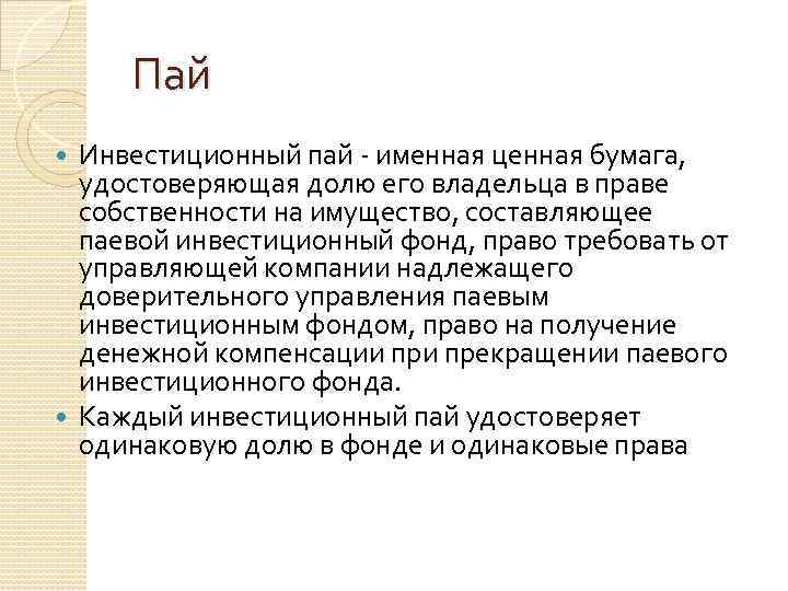 Пай Инвестиционный пай - именная ценная бумага, удостоверяющая долю его владельца в праве собственности