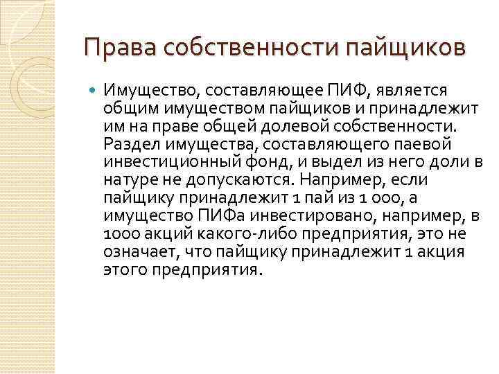 Права собственности пайщиков Имущество, составляющее ПИФ, является общим имуществом пайщиков и принадлежит им на