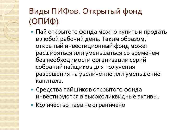 Виды ПИФов. Открытый фонд (ОПИФ) Пай открытого фонда можно купить и продать в любой