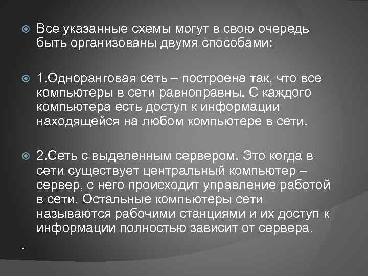  Все указанные схемы могут в свою очередь быть организованы двумя способами: 1. Одноранговая