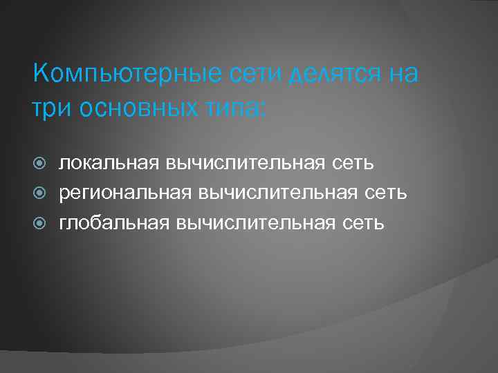 Компьютерные сети делятся на три основных типа: локальная вычислительная сеть региональная вычислительная сеть глобальная