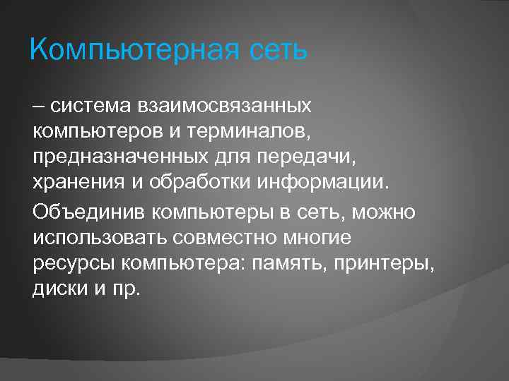 Компьютерная сеть – система взаимосвязанных компьютеров и терминалов, предназначенных для передачи, хранения и обработки