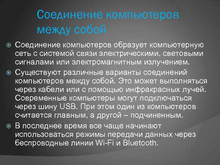 Соединение компьютеров между собой Соединение компьютеров образует компьютерную сеть с системой связи электрическими, световыми