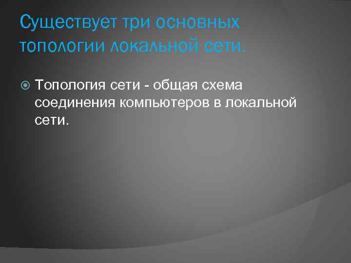 Существует три основных топологии локальной сети. Топология сети - общая схема соединения компьютеров в