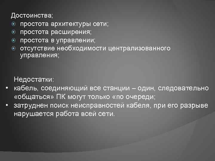 Достоинства; простота архитектуры сети; простота расширения; простота в управлении; отсутствие необходимости централизованного управления; Недостатки: