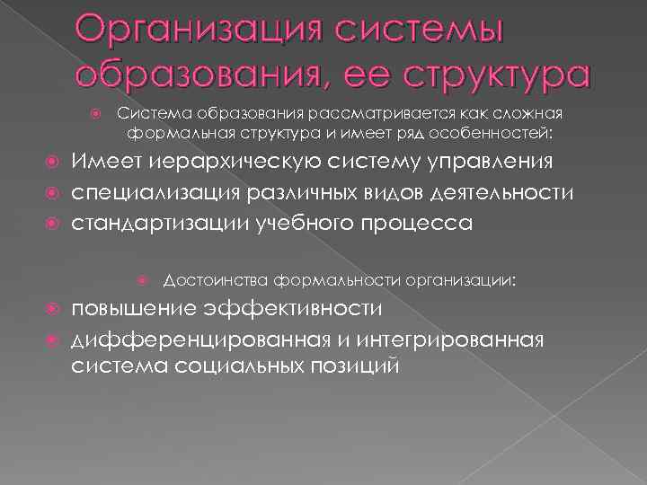 Организация системы образования, ее структура Система образования рассматривается как сложная формальная структура и имеет