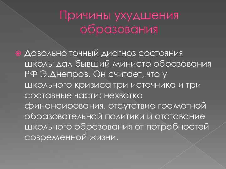 Причины ухудшения образования Довольно точный диагноз состояния школы дал бывший министр образования РФ Э.