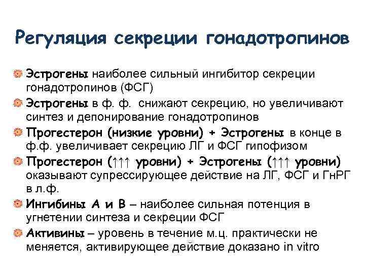 Регуляция секреции гонадотропинов Эстрогены наиболее сильный ингибитор секреции гонадотропинов (ФСГ) Эстрогены в ф. ф.