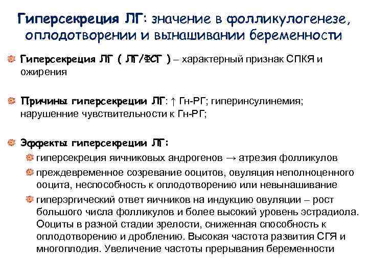 Гиперсекреция ЛГ: значение в фолликулогенезе, оплодотворении и вынашивании беременности Гиперсекреция ЛГ ( ЛГ/ФСГ )