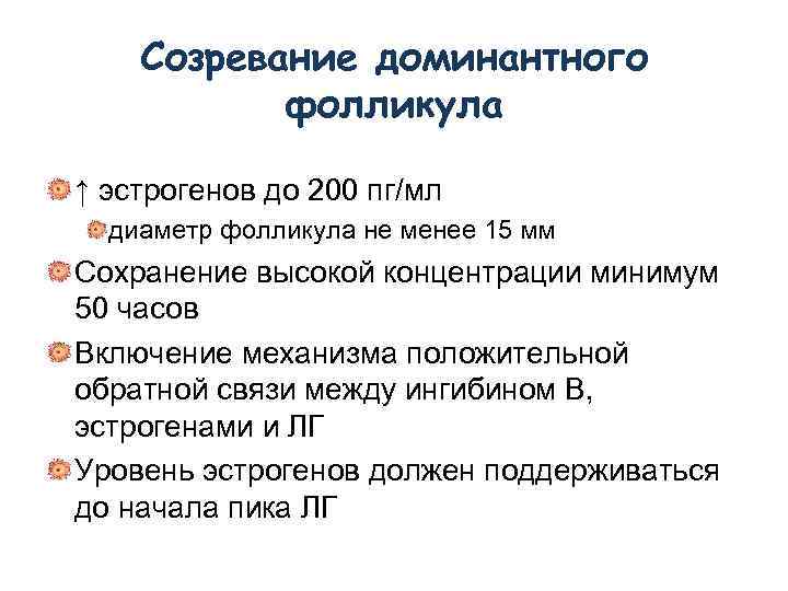 Созревание доминантного фолликула ↑ эстрогенов до 200 пг/мл диаметр фолликула не менее 15 мм