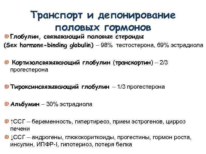 Транспорт и депонирование половых гормонов Глобулин, связывающий половые стероиды (Sex hormone-binding globulin) – 98%