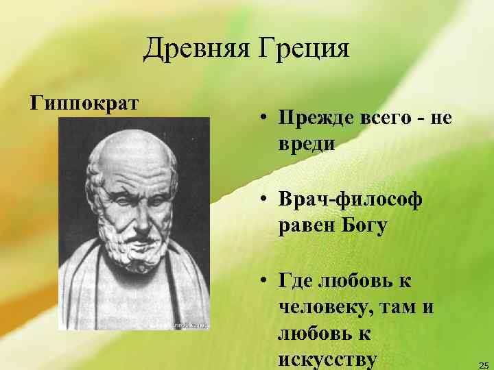 Древняя Греция Гиппократ • Прежде всего - не вреди • Врач-философ равен Богу •