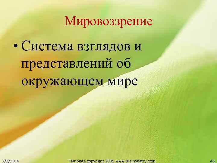 Мировоззрение • Система взглядов и представлений об окружающем мире 2/3/2018 Template copyright 2005 www.