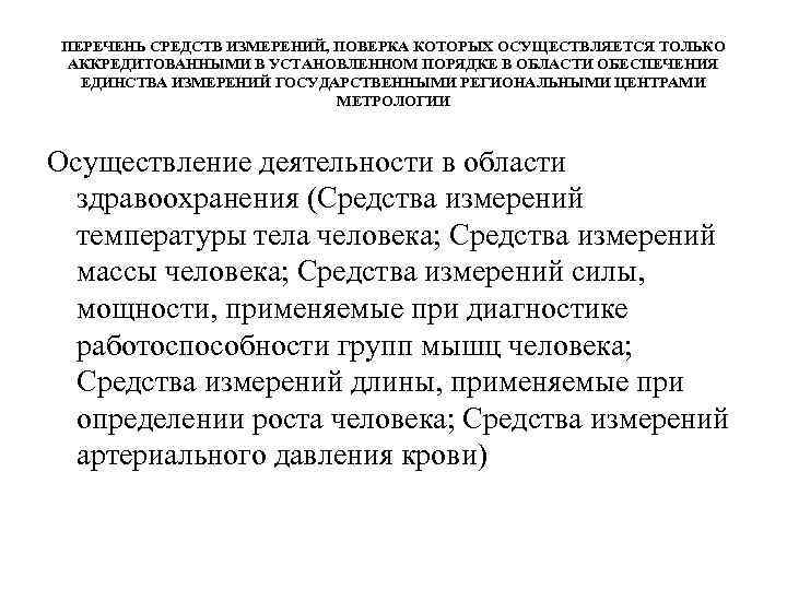 ПЕРЕЧЕНЬ СРЕДСТВ ИЗМЕРЕНИЙ, ПОВЕРКА КОТОРЫХ ОСУЩЕСТВЛЯЕТСЯ ТОЛЬКО АККРЕДИТОВАННЫМИ В УСТАНОВЛЕННОМ ПОРЯДКЕ В ОБЛАСТИ ОБЕСПЕЧЕНИЯ