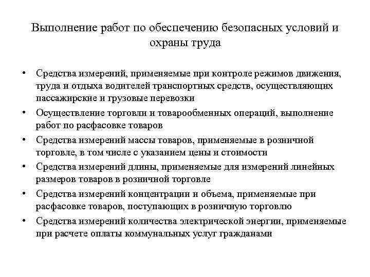 Выполнение работ по обеспечению безопасных условий и охраны труда • Средства измерений, применяемые при