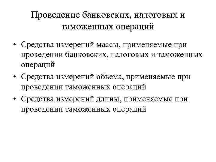Проведение банковских, налоговых и таможенных операций • Средства измерений массы, применяемые при проведении банковских,