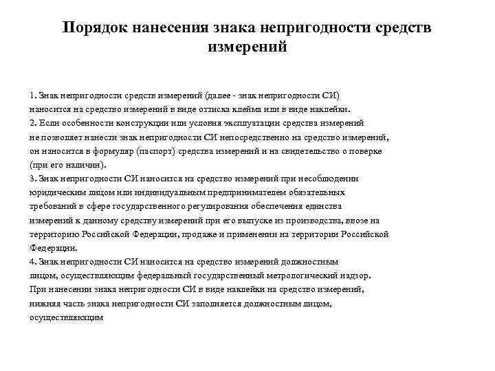 Порядок нанесения знака непригодности средств измерений 1. Знак непригодности средств измерений (далее - знак