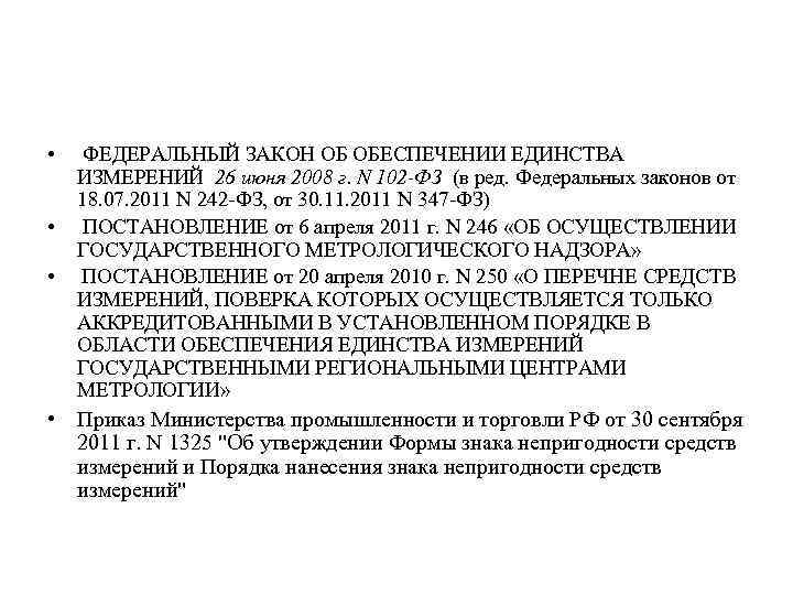  • • • ФЕДЕРАЛЬНЫЙ ЗАКОН ОБ ОБЕСПЕЧЕНИИ ЕДИНСТВА ИЗМЕРЕНИЙ 26 июня 2008 г.