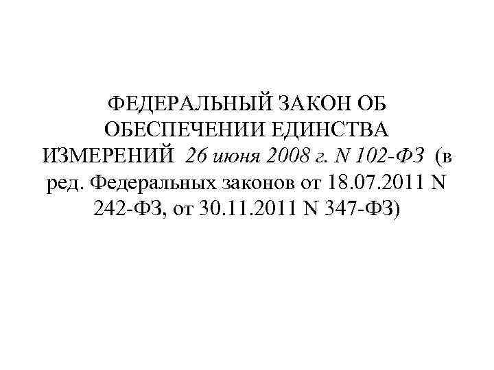 ФЕДЕРАЛЬНЫЙ ЗАКОН ОБ ОБЕСПЕЧЕНИИ ЕДИНСТВА ИЗМЕРЕНИЙ 26 июня 2008 г. N 102 -ФЗ (в