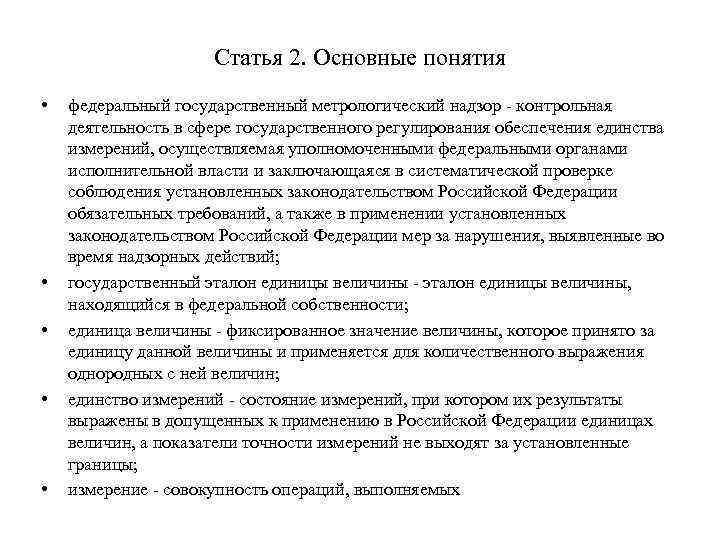 Статья 2. Основные понятия • • • федеральный государственный метрологический надзор - контрольная деятельность