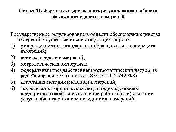 Статья 11. Формы государственного регулирования в области обеспечения единства измерений Государственное регулирование в области