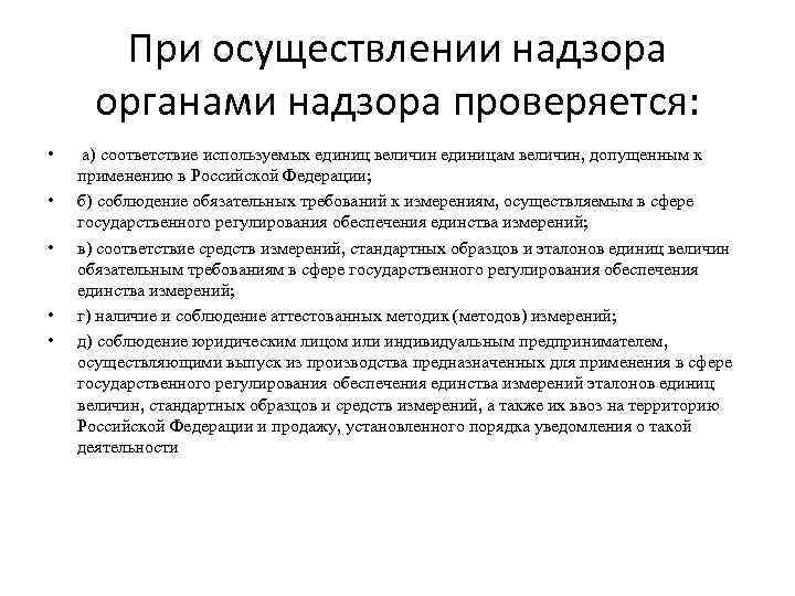 При осуществлении надзора органами надзора проверяется: • • • а) соответствие используемых единиц величин