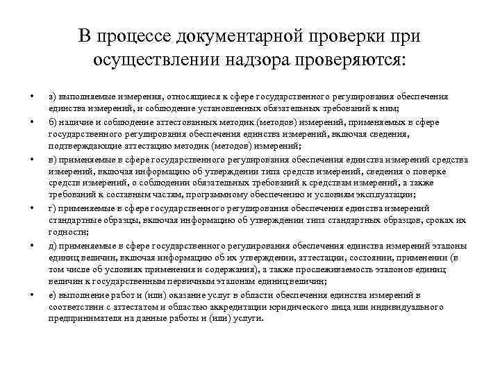 В процессе документарной проверки при осуществлении надзора проверяются: • • • а) выполняемые измерения,