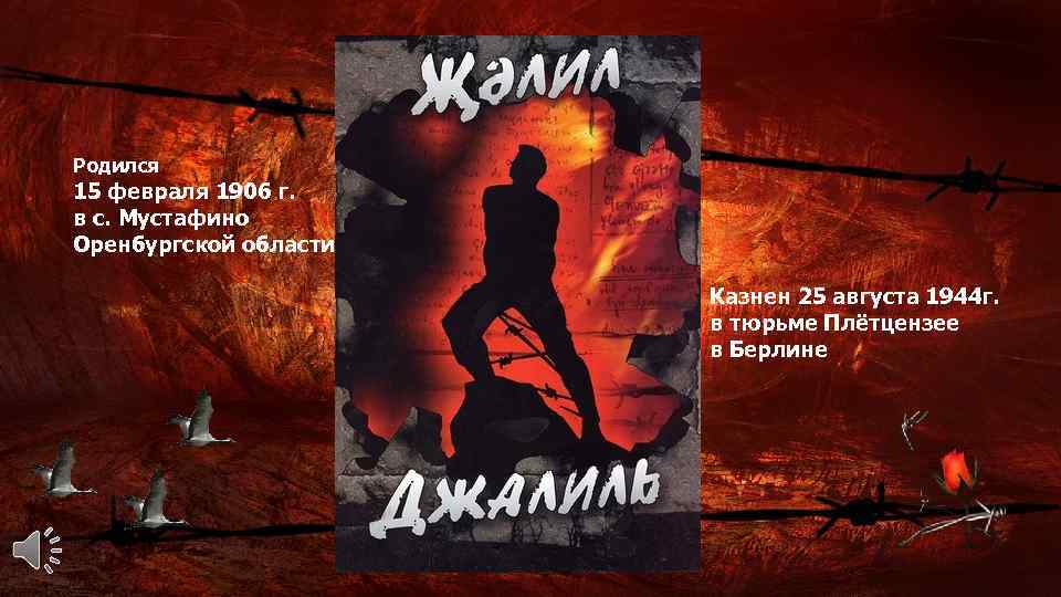 Родился 15 февраля 1906 г. в с. Мустафино Оренбургской области Казнен 25 августа 1944