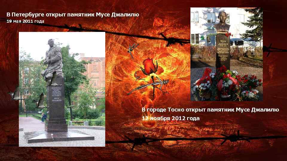 В Петербурге открыт памятник Мусе Джалилю 19 мая 2011 года В городе Тосно открыт