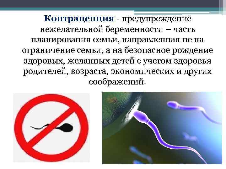 Контрацепция - предупреждение нежелательной беременности – часть планирования семьи, направленная не на ограничение семьи,