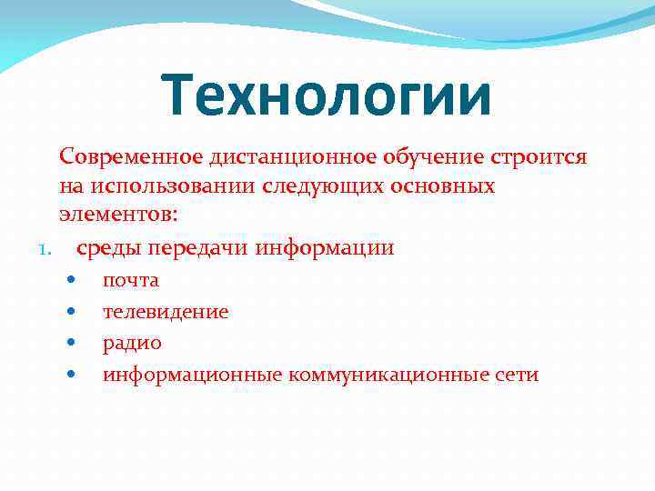 Технологии Современное дистанционное обучение строится на использовании следующих основных элементов: 1. среды передачи информации