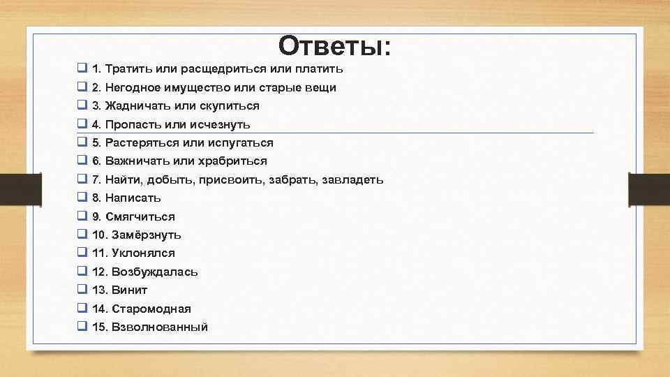 Ответы: q 1. Тратить или расщедриться или платить q 2. Негодное имущество или старые