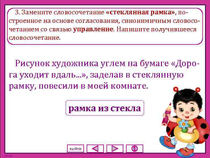 3. Замените словосочетание «стеклянная рамка» , построенное на основе согласования, синонимичным словосочетанием со связью