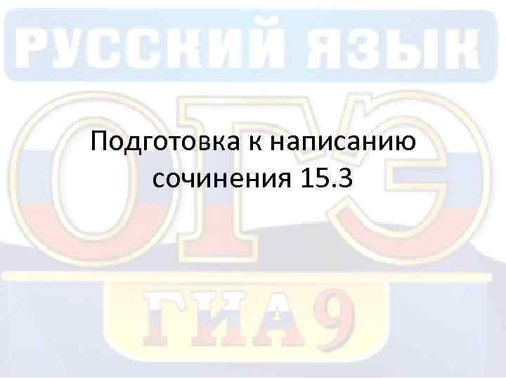 Подготовка к написанию сочинения 15. 3 