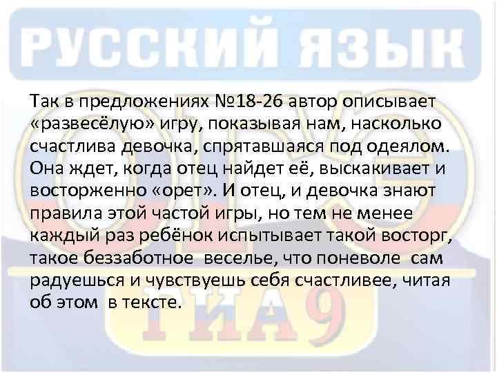 Так в предложениях № 18 -26 автор описывает «развесёлую» игру, показывая нам, насколько счастлива