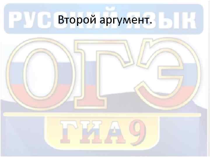 Второй аргумент. 