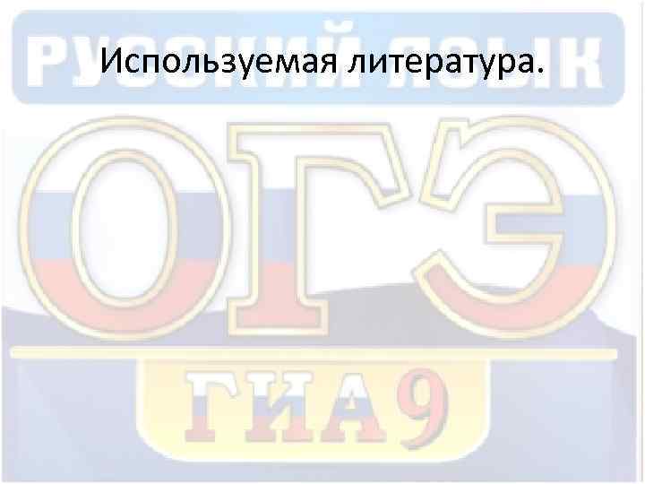 Используемая литература. 