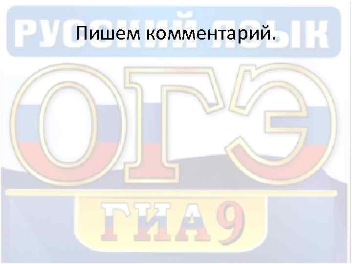 Пишем комментарий. 
