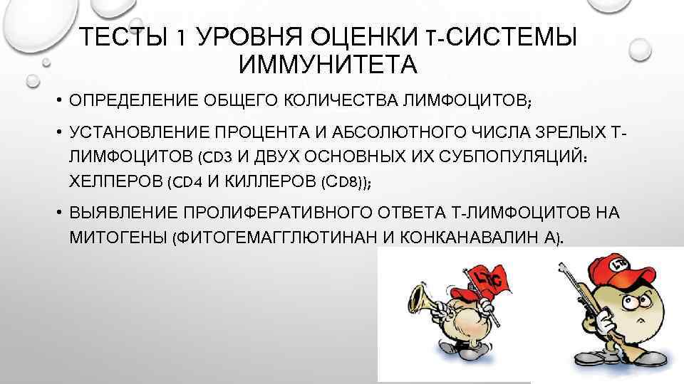 ТЕСТЫ 1 УРОВНЯ ОЦЕНКИ T-СИСТЕМЫ ИММУНИТЕТА • ОПРЕДЕЛЕНИЕ ОБЩЕГО КОЛИЧЕСТВА ЛИМФОЦИТОВ; • УСТАНОВЛЕНИЕ ПРОЦЕНТА