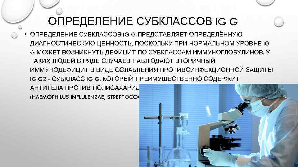 ОПРЕДЕЛЕНИЕ СУБКЛАССОВ IG G • ОПРЕДЕЛЕНИЕ СУБКЛАССОВ IG G ПРЕДСТАВЛЯЕТ ОПРЕДЕЛЁННУЮ ДИАГНОСТИЧЕСКУЮ ЦЕННОСТЬ, ПОСКОЛЬКУ