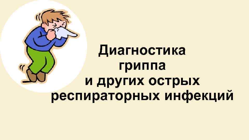 Диагностика гриппа и других острых респираторных инфекций 