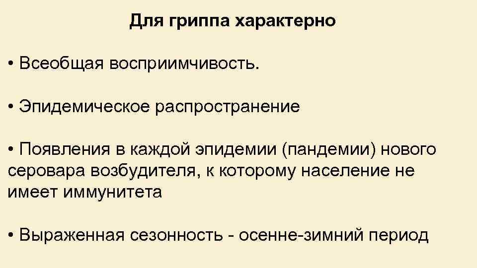 Для гриппа характерно • Всеобщая восприимчивость. • Эпидемическое распространение • Появления в каждой эпидемии
