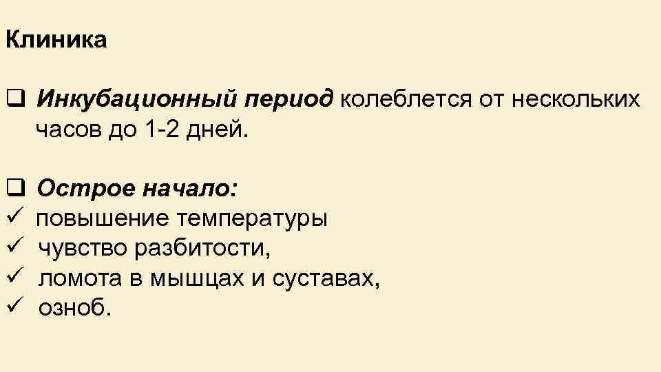 Клиника q Инкубационный период колеблется от нескольких часов до 1 2 дней. q Острое